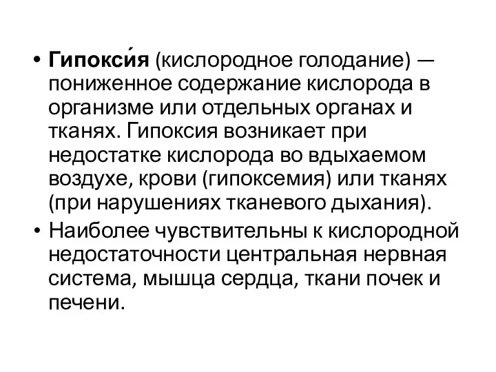 Гипокси́я (кислородное голодание) — пониженное содержание кислорода в организме или отдельных