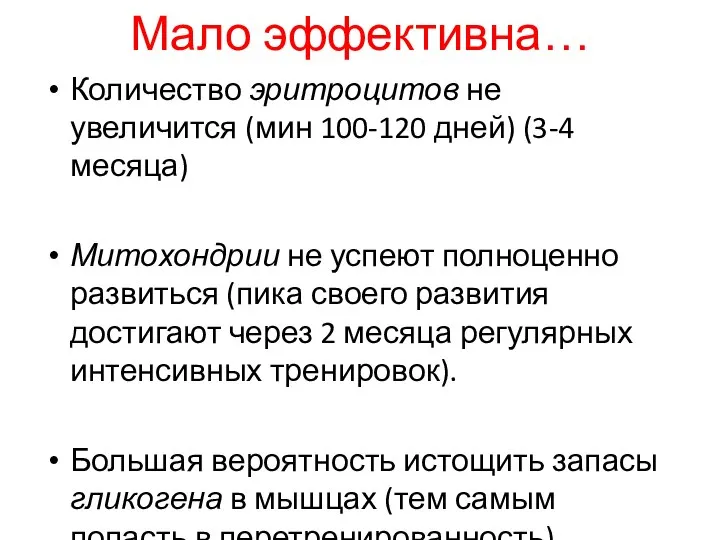 Мало эффективна… Количество эритроцитов не увеличится (мин 100-120 дней) (3-4 месяца)