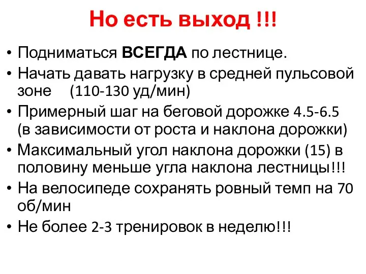 Но есть выход !!! Подниматься ВСЕГДА по лестнице. Начать давать нагрузку