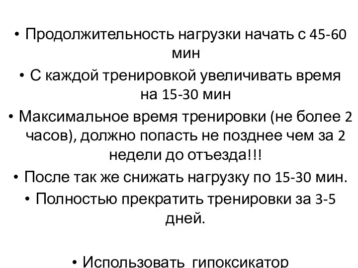 Продолжительность нагрузки начать с 45-60 мин С каждой тренировкой увеличивать время