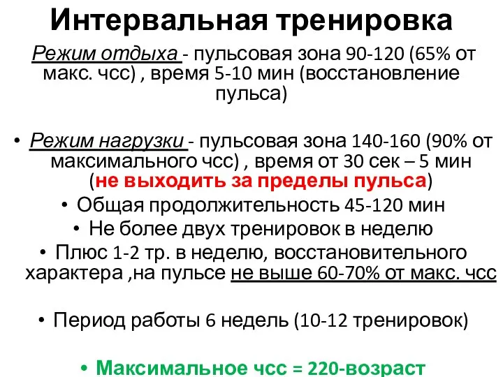 Интервальная тренировка Режим отдыха - пульсовая зона 90-120 (65% от макс.