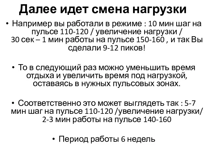 Далее идет смена нагрузки Например вы работали в режиме : 10