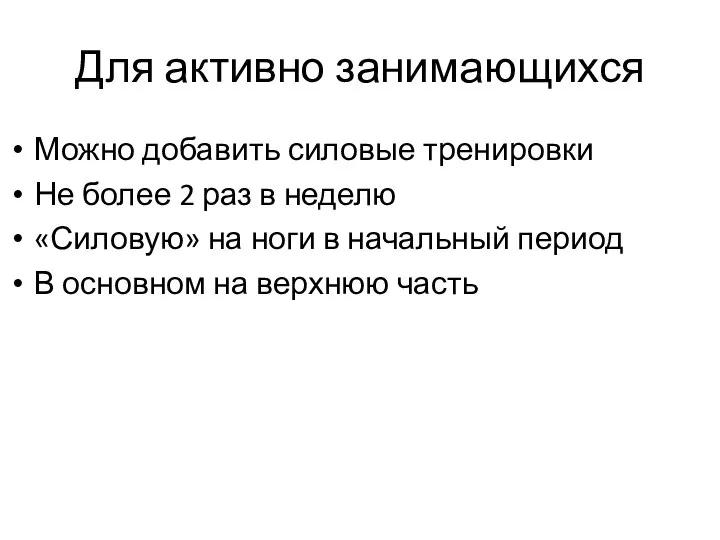 Для активно занимающихся Можно добавить силовые тренировки Не более 2 раз