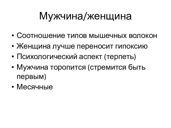 Мужчина/женщина Соотношение типов мышечных волокон Женщина лучше переносит гипоксию Психологический аспект