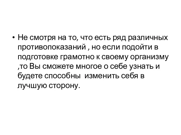 Не смотря на то, что есть ряд различных противопоказаний , но