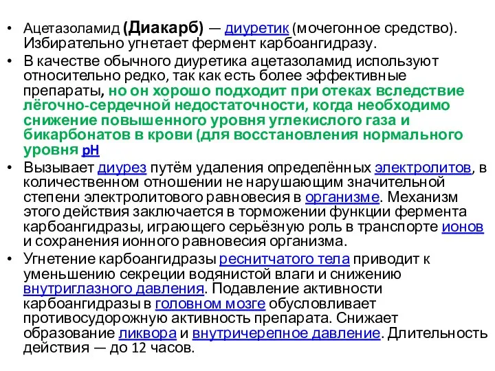 Ацетазоламид (Диакарб) — диуретик (мочегонное средство). Избирательно угнетает фермент карбоангидразу. В