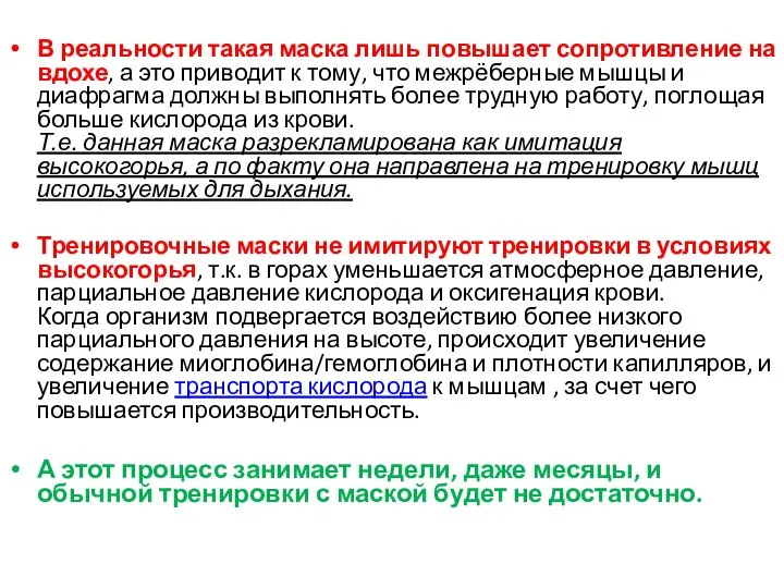 В реальности такая маска лишь повышает сопротивление на вдохе, а это