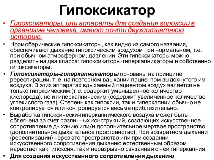 Гипоксикатор Гипоксикаторы, или аппараты для создания гипоксии в организме человека, имеют