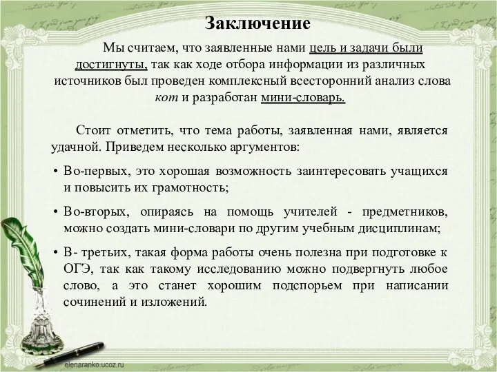 Заключение Мы считаем, что заявленные нами цель и задачи были достигнуты,