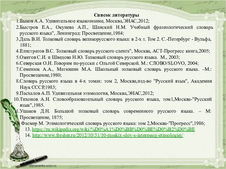 Список литературы Быков А.А. Удивительное языкознание, Москва,ЭНАС,2012; Быстров Е.А., Окунева А.П.,