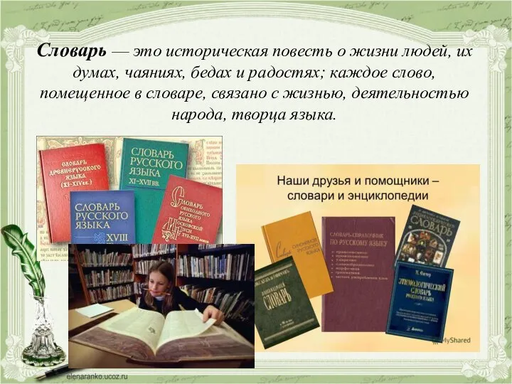 Словарь — это историческая повесть о жизни людей, их думах, чаяниях,