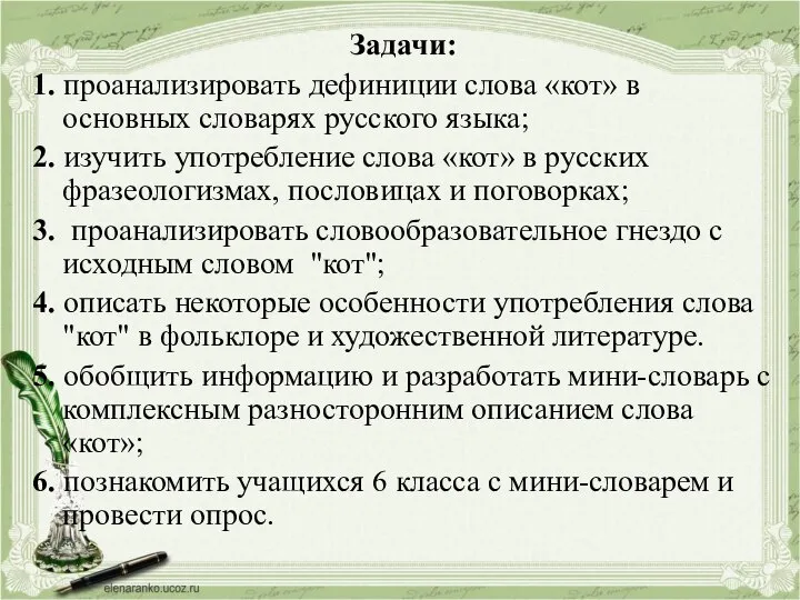 Задачи: 1. проанализировать дефиниции слова «кот» в основных словарях русского языка;