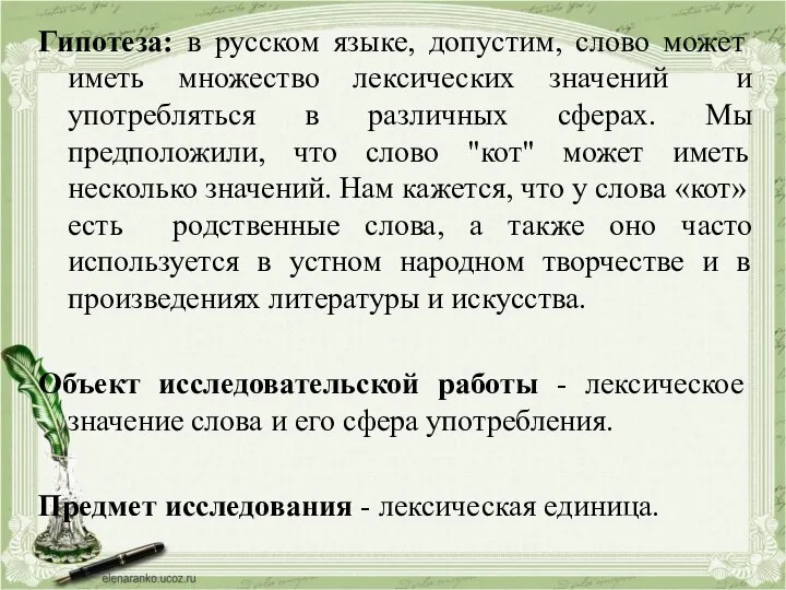 Гипотеза: в русском языке, допустим, слово может иметь множество лексических значений