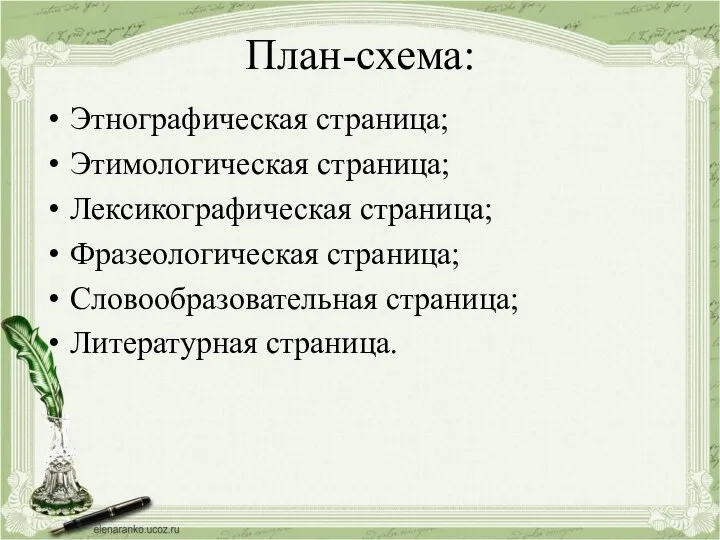 План-схема: Этнографическая страница; Этимологическая страница; Лексикографическая страница; Фразеологическая страница; Словообразовательная страница; Литературная страница.