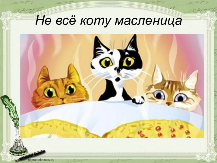 Не всё коту масленица