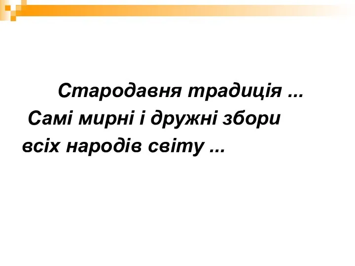 Стародавня традиція ... Самі мирні і дружні збори всіх народів світу ...