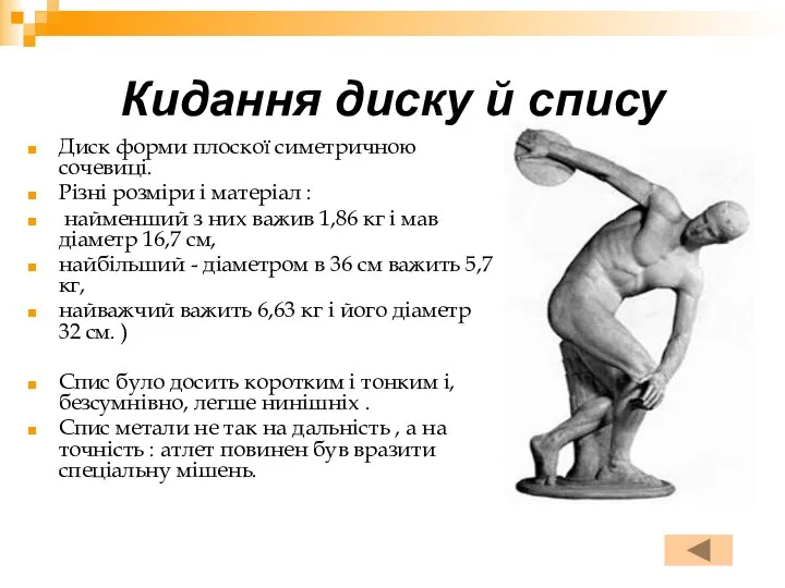 Кидання диску й спису Диск форми плоскої симетричною сочевиці. Різні розміри