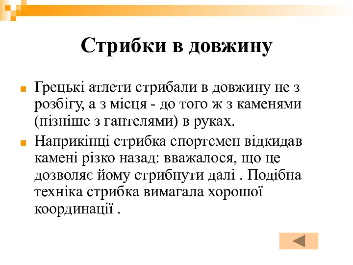 Стрибки в довжину Грецькі атлети стрибали в довжину не з розбігу,