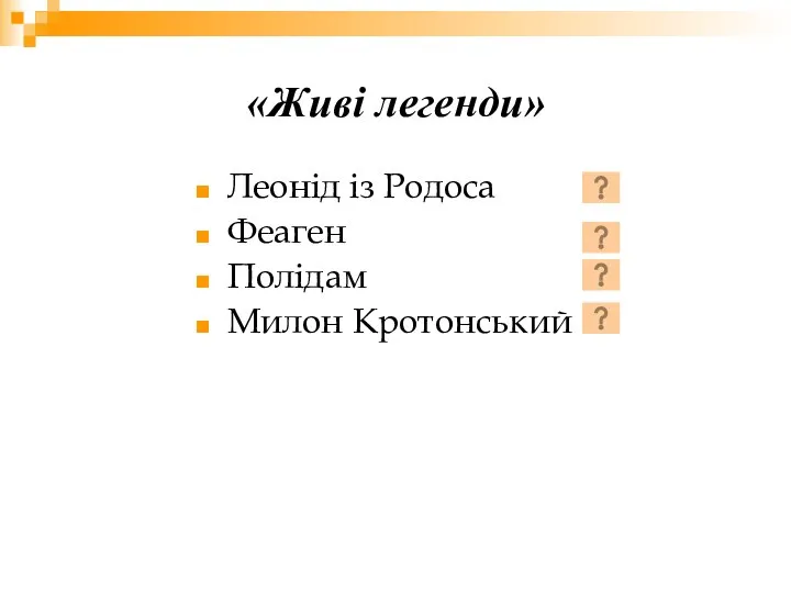 «Живі легенди» Леонід із Родоса Феаген Полідам Милон Кротонський