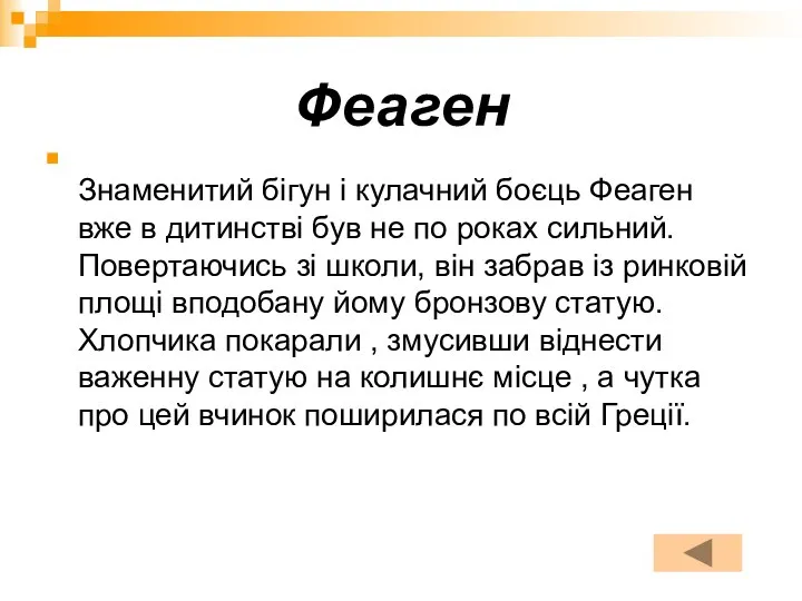 Феаген Знаменитий бігун і кулачний боєць Феаген вже в дитинстві був