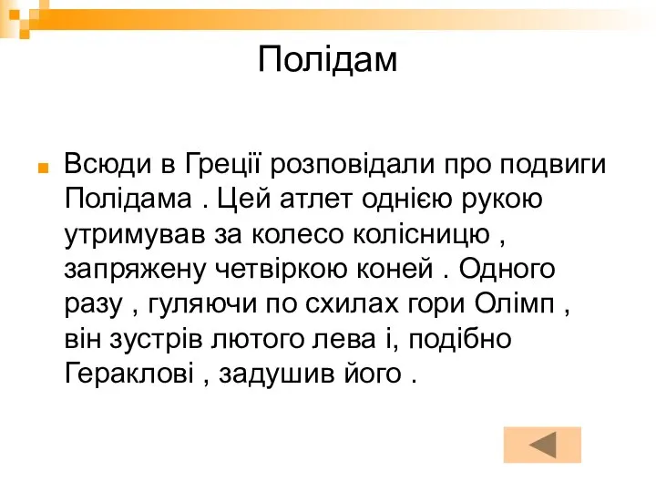 Полідам Всюди в Греції розповідали про подвиги Полідама . Цей атлет