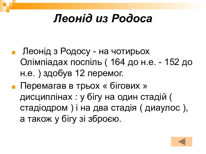 Леонід из Родоса Леонід з Родосу - на чотирьох Олімпіадах поспіль