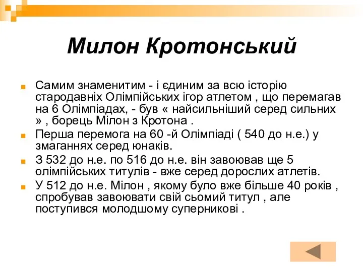 Милон Кротонський Самим знаменитим - і єдиним за всю історію стародавніх