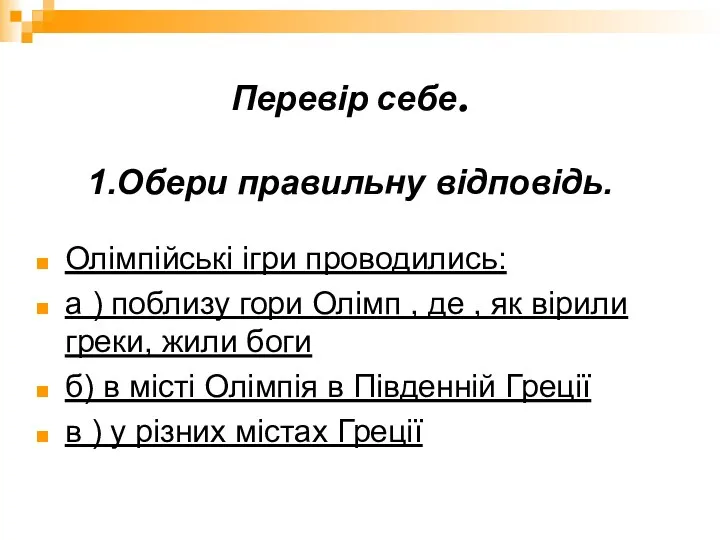 Перевір себе. 1.Обери правильну відповідь. Олімпійські ігри проводились: а ) поблизу