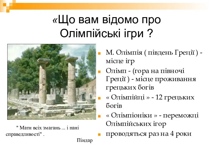 «Що вам відомо про Олімпійські ігри ? М. Олімпія ( південь