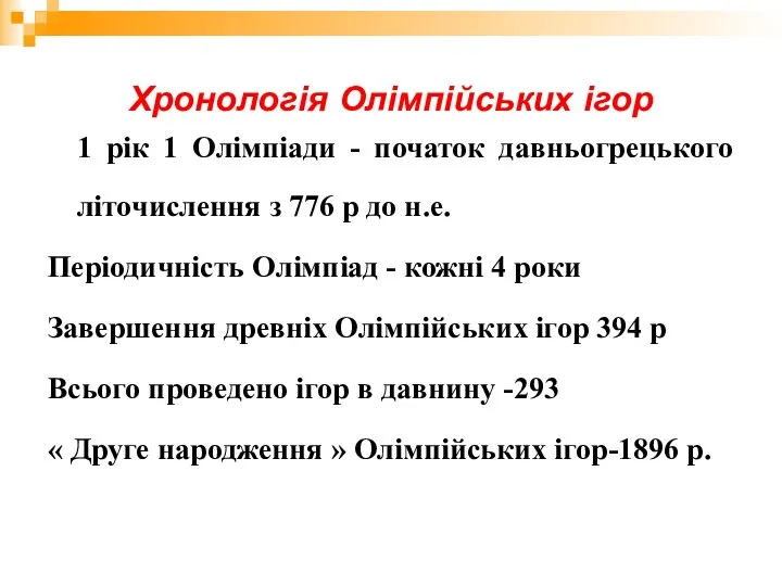 Хронологія Олімпійських ігор 1 рік 1 Олімпіади - початок давньогрецького літочислення