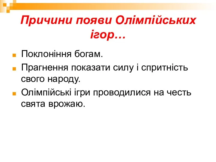 Причини появи Олімпійських ігор… Поклоніння богам. Прагнення показати силу і спритність