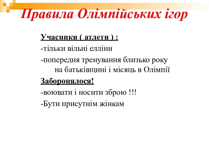 Правила Олімпійських ігор Учасники ( атлети ) : -тільки вільні елліни