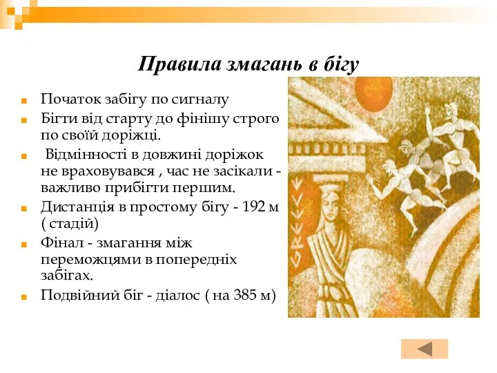 Правила змагань в бігу Початок забігу по сигналу Бігти від старту