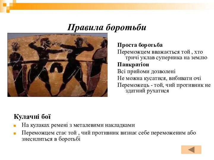 Правила боротьби Проста боротьба Переможцем вважається той , хто тричі уклав