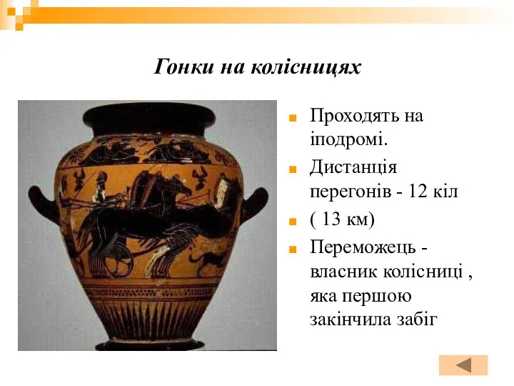 Гонки на колісницях Проходять на іподромі. Дистанція перегонів - 12 кіл