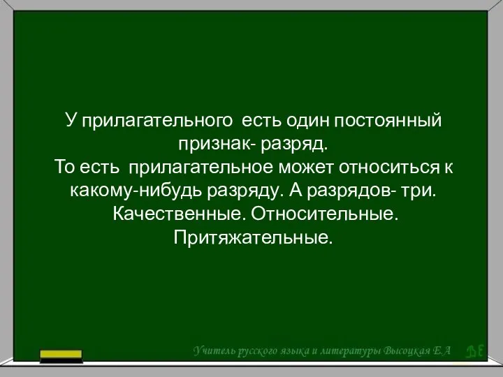 У прилагательного есть один постоянный признак- разряд. То есть прилагательное может