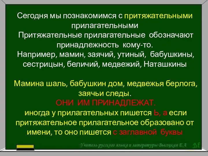 Сегодня мы познакомимся с притяжательными прилагательными Притяжательные прилагательные обозначают принадлежность кому-то.