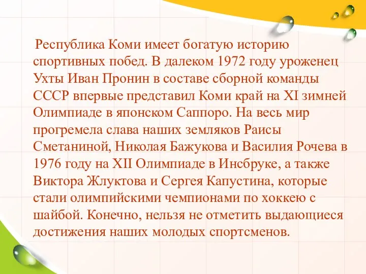 Республика Коми имеет богатую историю спортивных побед. В далеком 1972 году