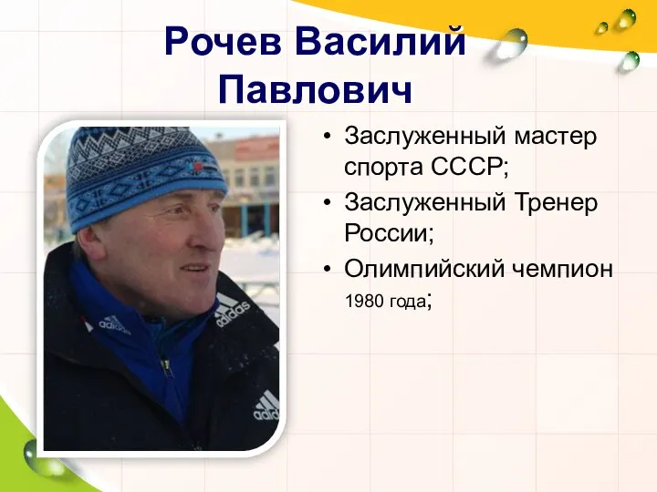 Рочев Василий Павлович Заслуженный мастер спорта СССР; Заслуженный Тренер России; Олимпийский чемпион 1980 года;