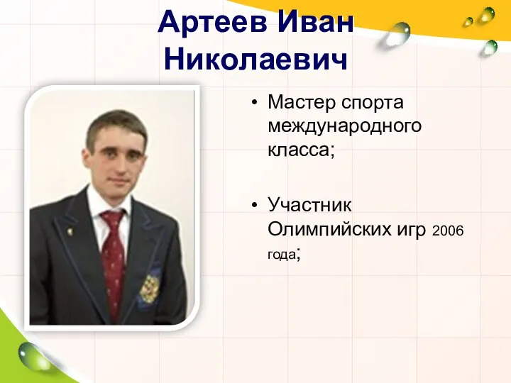 Артеев Иван Николаевич Мастер спорта международного класса; Участник Олимпийских игр 2006 года;