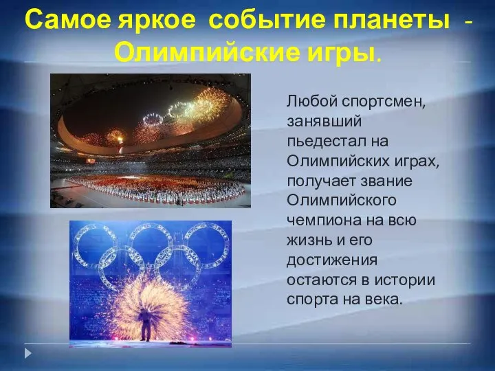 Самое яркое событие планеты - Олимпийские игры. Любой спортсмен, занявший пьедестал