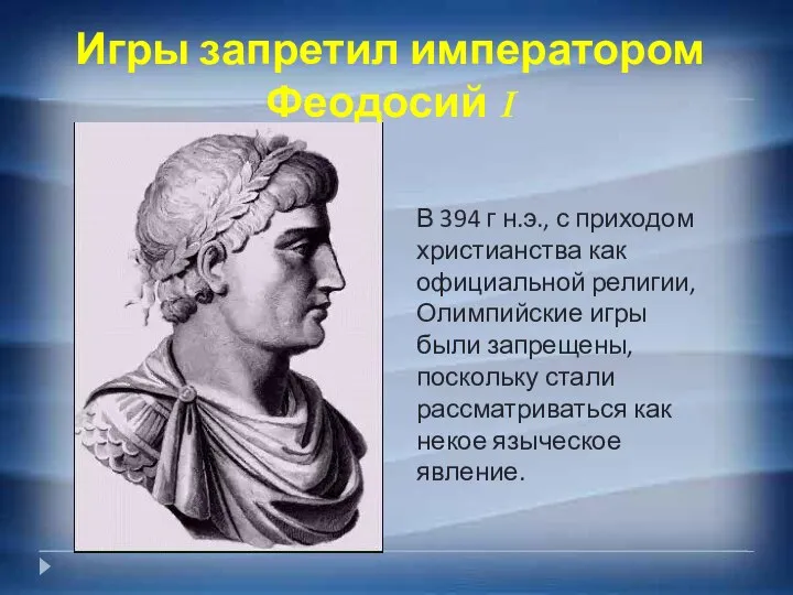 Игры запретил императором Феодосий I В 394 г н.э., с приходом