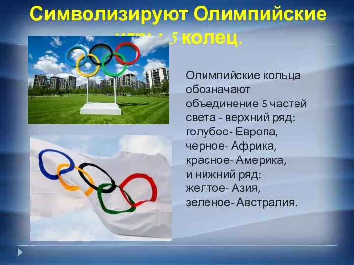 Символизируют Олимпийские игры 5 колец. Олимпийские кольца обозначают объединение 5 частей