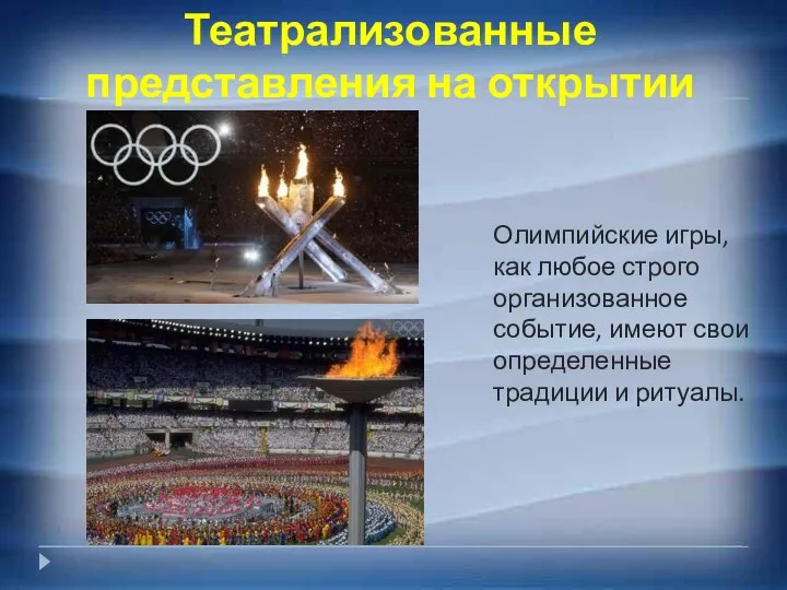 Театрализованные представления на открытии Олимпийские игры, как любое строго организованное событие,
