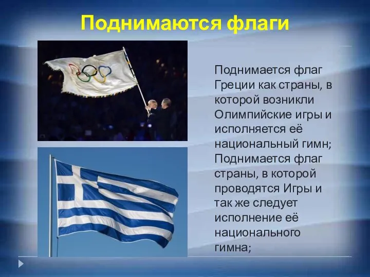 Поднимаются флаги Поднимается флаг Греции как страны, в которой возникли Олимпийские
