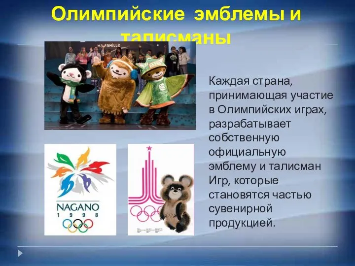 Олимпийские эмблемы и талисманы Каждая страна, принимающая участие в Олимпийских играх,