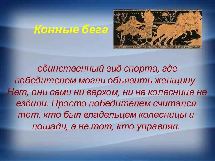 Конные бега единственный вид спорта, где победителем могли объявить женщину. Нет,