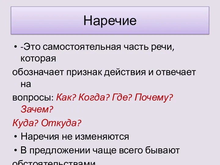 Наречие -Это самостоятельная часть речи, которая обозначает признак действия и отвечает