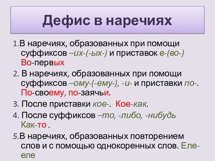 Дефис в наречиях 1.В наречиях, образованных при помощи суффиксов –их-(-ых-) и