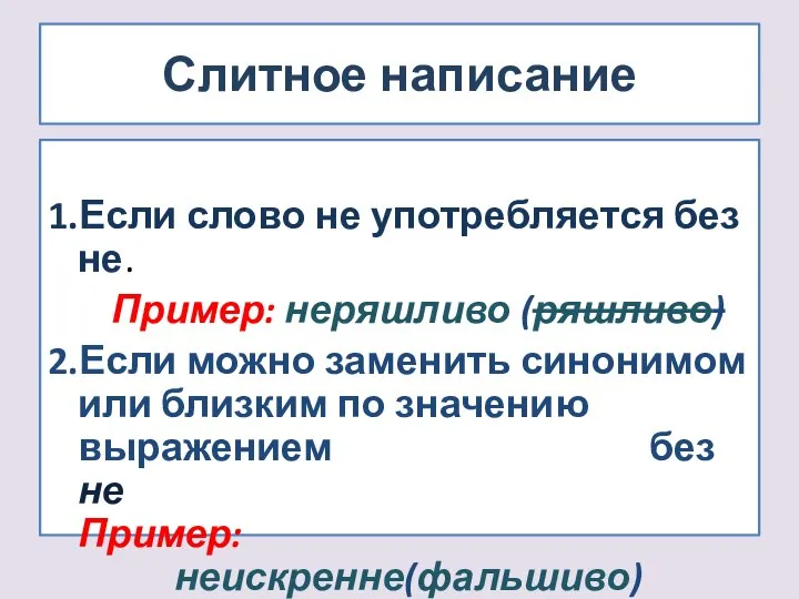 Слитное написание 1.Если слово не употребляется без не. Пример: неряшливо (ряшливо)